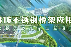 316不锈钢桥架应用-安徽宣城牛岭水库工程项目