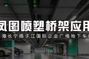 喷塑桥架在地下车库应用分享-上海扬子江国际企业广场地下车库