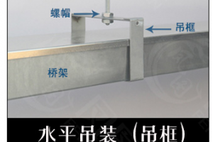 电缆桥架常规的四种安装方式