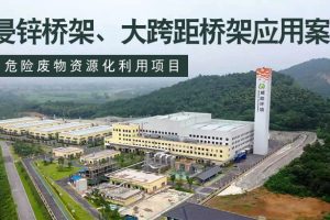 热浸锌桥架、大跨距桥架案例分享