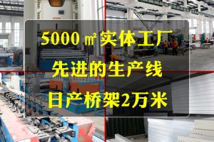 电缆桥架的优势以及实际应用价值有哪些？