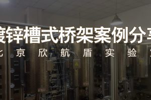 镀锌槽式桥架案例分享——北京欣航盾实验室