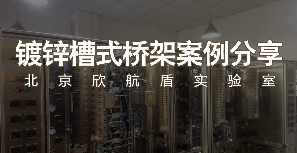 镀锌槽式桥架案例分享——北京欣航盾实验室