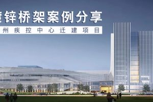 镀锌桥架应用案例分享-苏州疾控中心迁建项目