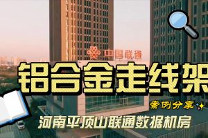 铝合金走线架案例分享-河南平顶山新城区机房