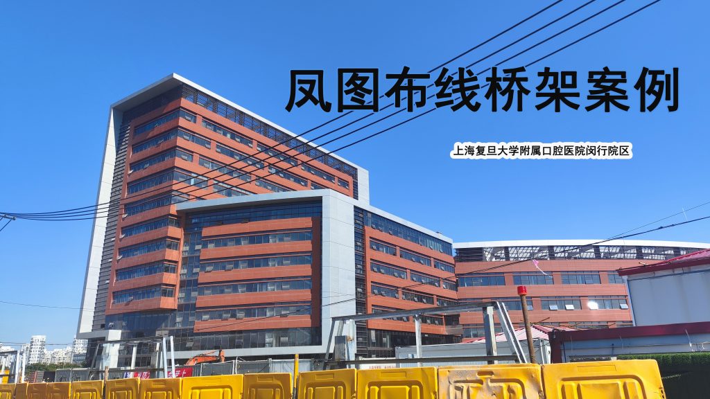 网格桥架、防火喷塑桥架案例分享-上海复旦大学附属口腔医院闵行院区