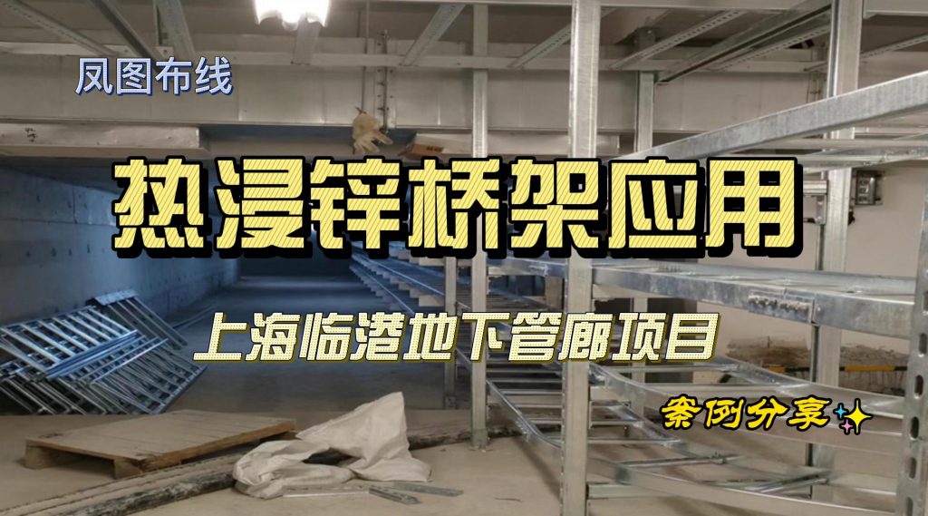 凤图布线热浸锌桥架应用-上海浦东临港地下管廊项目
