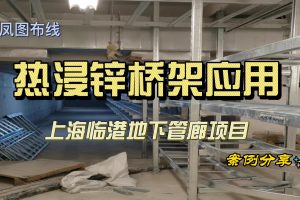 凤图布线热浸锌桥架应用-上海浦东临港地下管廊项目