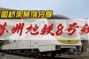 喷塑桥架、网格桥架案例分享-苏州地铁8号线