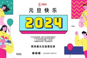 凤图布线提前祝各位朋友元旦快乐，附放假通知！