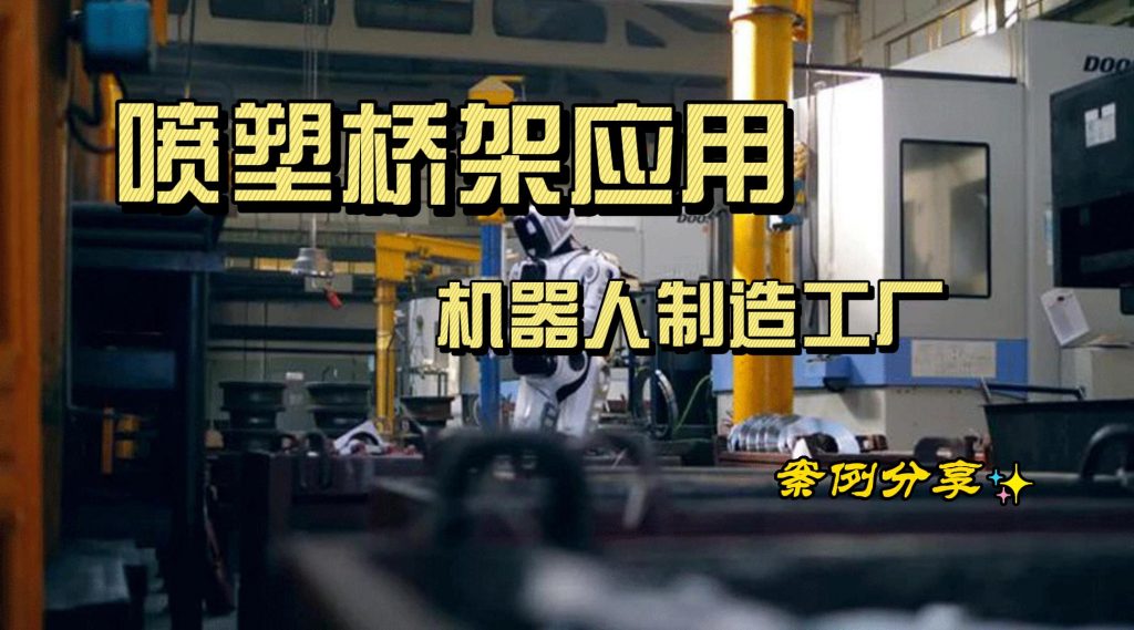 凤图布线喷塑桥架应用案例-现代化智慧机器人制造工厂