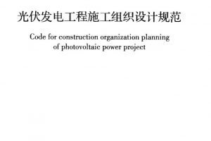 光伏发电工程施工组织设计规范【附下载】