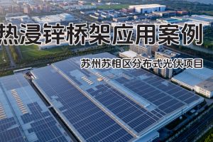 凤图布线热浸锌桥架案例-苏州苏相合作区新中能源546.7kw分布式光伏电站项目