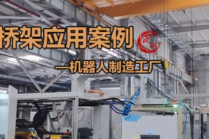 凤图喷塑桥架应用案例-工业机器人制造车间