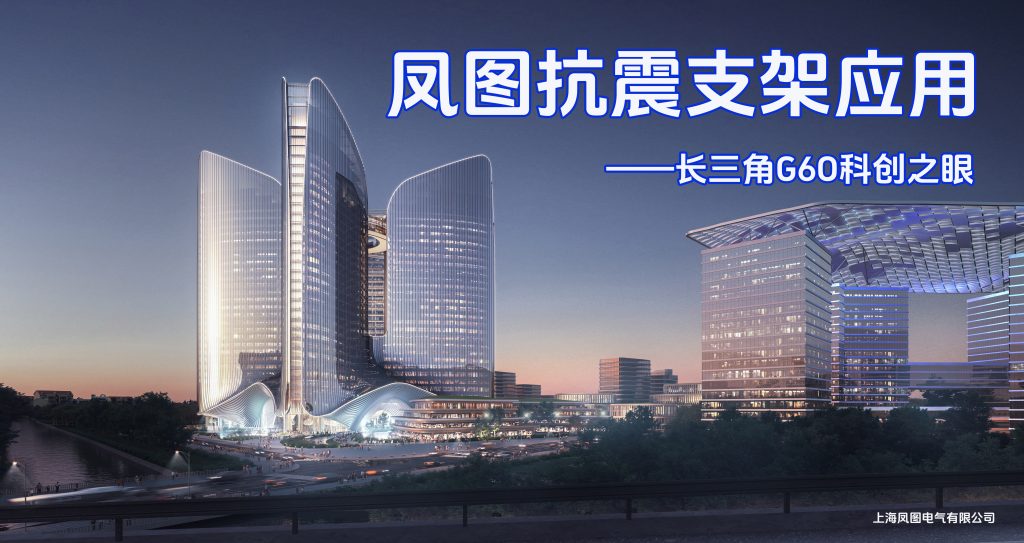 凤图布线抗震支架实例分享-上海G60科创走廊项目