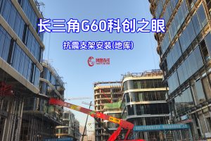 探访长三角G60科创走廊之科创之眼二期