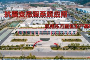 凤图布线抗震支架应用案例-东方雨虹智慧制造工厂