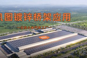 凤图布线镀锌桥架应用案例-北京小米汽车工厂