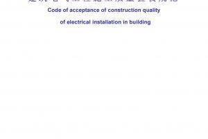 GB50303-2002建筑电气工程施工质量验收规范.pdf（附下载地址）