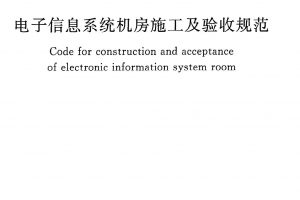 GB50462-2008 电子信息系统机房施工及验收规范.pdf【完整版下载地址】