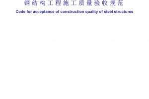 GB50205-2001钢结构工程施工质量验收规范.【附完整版PDF下载地址】
