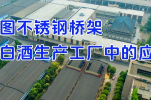 凤图不锈钢桥架在白酒生产工厂中的应用