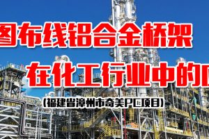 凤图布线铝合金电缆桥架在化工行业中的应用-福建漳州奇美PC项目