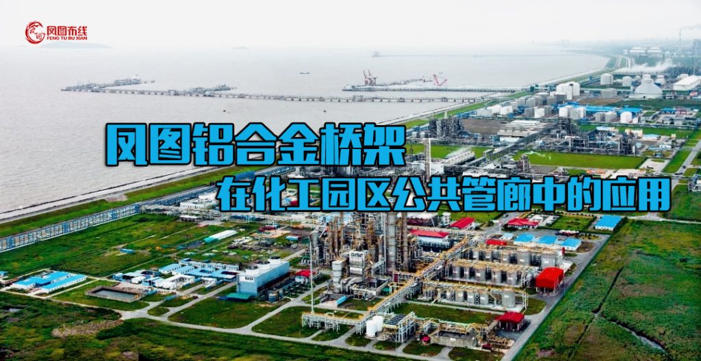 凤图铝合金桥架在化工园区公共管廊中的应用