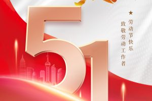 劳动铸就品质，服务畅通无阻｜凤图2025五一放假通知