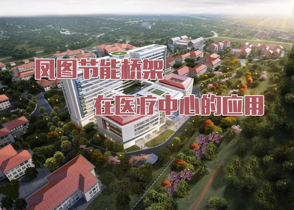 凤图桥架在医学中心项目中的应用