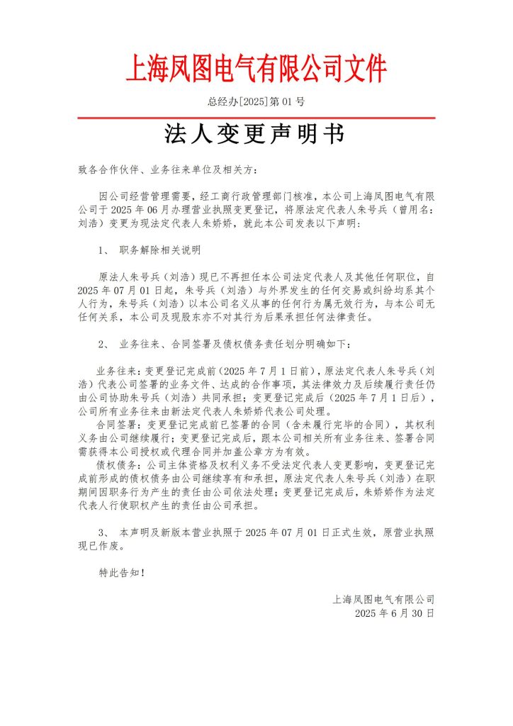 上海凤图电气有限公司法人变更告知书